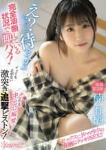 Poster for CAWD-325 “What? Wait Just A Second!?” Getting A Quickie While Being Completely Careless! Non-stop Pounding Even After An Orgasm! Creampie Loads Are Allowed Too! Arisa Kusunoki