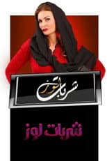 Poster for Sharbat Louz