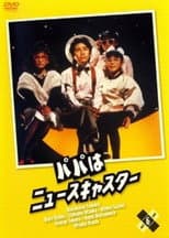 Poster for Daddy, the Newscaster
