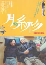 Poster for 月の糸杉