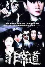 Poster for 非常道