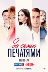 Poster for За семью печатями