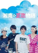 Poster for Shonan☆Natsukoi Monogatari