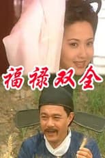Poster for 福禄双全