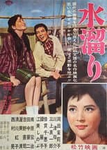 Poster for Mizu tamari