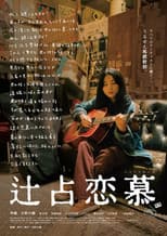Poster for Tsujiura Renbo