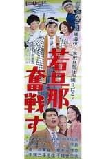 Poster for A Young Master Fights Bravely