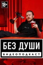 Poster for Без души