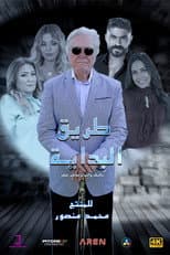 Poster for The Beginning Road
