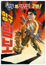Poster for Young-gu and Ddaeng-chil 3: Young-gu Rambo