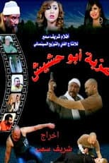 Poster for Ezbet Abu Hashish