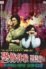 Poster for Ghost Catcher's Capture! Terrifying Experiences, Exorcism: The Thousand-Year Cursed City, Ancient City Kamakura