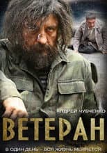Poster for Ветеран