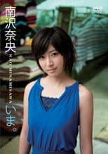 Poster for いま。/南沢奈央