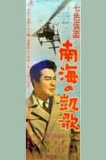 Poster for Seven-Color Mask: Triumph of the South Sea