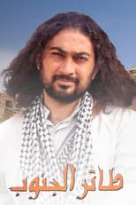 Poster for طائر الجنوب