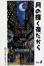 Poster for 月の輝く夜だから