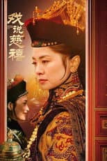 Poster for 戏说慈禧