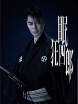 Poster for Nemuri Kyoshiro
