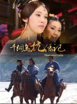 Poster for 千洞岛抗倭记