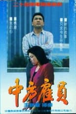 Poster for 中方雇员
