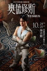 Poster for 奧德修斯 Odysseus