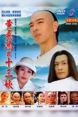 Poster for 黃飛鴻與十三姨