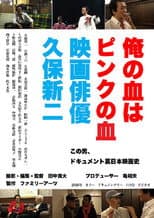 Poster for 俺の血はピンクの血 映画俳優久保新二