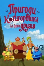 Poster for The Adventures of Kotyhoroshko and Friends
