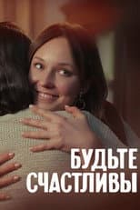 Poster for Будьте счастливы