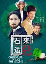 Poster for 石来运转