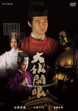 Poster for Consecration Of The Great Buddha