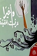 Poster for وأخيرًا عرفت الحقيقة