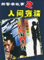 Poster for 新警察故事之人间有情