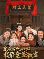 Poster for 穿成古代小姑我带全家致富
