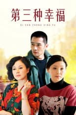 Poster for 第三种幸福