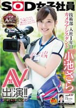 Poster for SOD Female Employee. Engineering Department. A Camera Assistant In Her First Year With The Company. "Sara Koike" Porn Appearance (Debut)!!