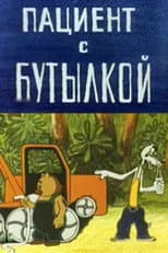 Poster for The Patient with the Bottle