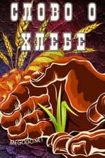 Poster for Слово о хлебе