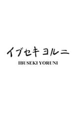 Poster for Ibuseki Yoruni