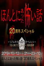 Poster for ほんとにあった怖い話 20周年スペシャル