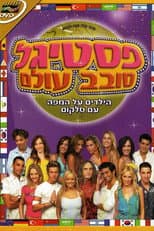 Poster for פסטיגל סובב עולם