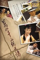 Poster for 萬水千山總是情 (數碼修復版)