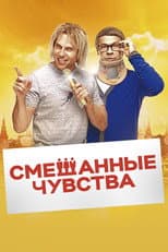 Poster for Mixed Feelings