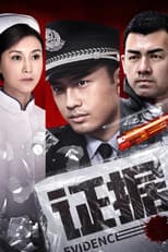 Poster for 证据