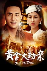 Poster for 黄金大劫案