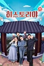 Poster for 히스토리야