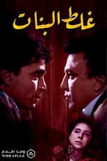 Poster for Ghalat El Banat