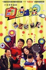 Poster for 电脑娃娃