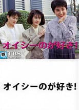 Poster for Oishi no ga Suki!
